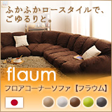 flaum >部屋が広く感じられるフロアソファ。 フラウム