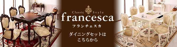アンティーク調クラシック家具シリーズ　フランチェスカ　francesca　ダイニングセット(Francoise フランソワーズ同等品)