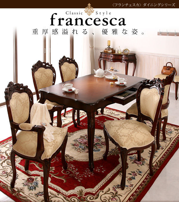 アンティーク調クラシック家具シリーズ(francesca)フランチェスカ