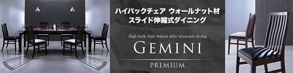 ハイバックチェア ウォールナット材 スライド伸縮式ダイニング Gemini ジェミニ