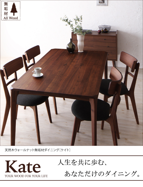 ウォールナット無垢ダイニングテーブルW150【Kateケイト】＞生活創造家具