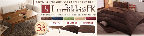 北欧デザインこたつテーブル＆掛け敷きふとんセット【Lumikki FK】
