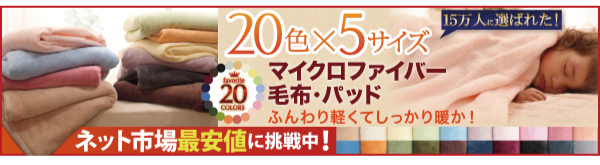 毛布・敷きパッド 毛布・敷きパッド