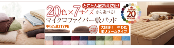 毛布・中綿ボリュームタイプの敷きパッド 毛布・中綿ボリュームタイプの敷きパッド