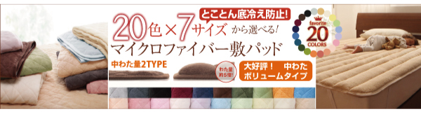 毛布・中綿ボリュームタイプの敷きパッド 毛布・中綿ボリュームタイプの敷きパッド