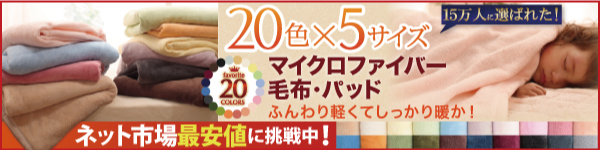 毛布・敷きパッド 毛布・敷きパッド