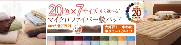 毛布・中綿ボリュームタイプの敷きパッド 毛布・中綿ボリュームタイプの敷きパッド