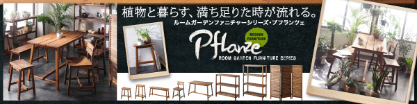 ルームガーデンファニチャーシリーズ【Pflanze】プフランツェ ダイニングテーブル