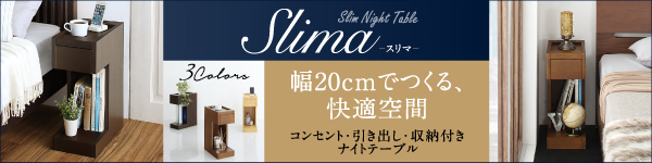 スリムに収まる幅20cm・コンセント・引き出し・収納付きナイトテーブル Slima スリマ