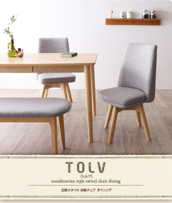 北欧スタイル 回転チェア ダイニング TOLV トルブ＞生活創造家具 