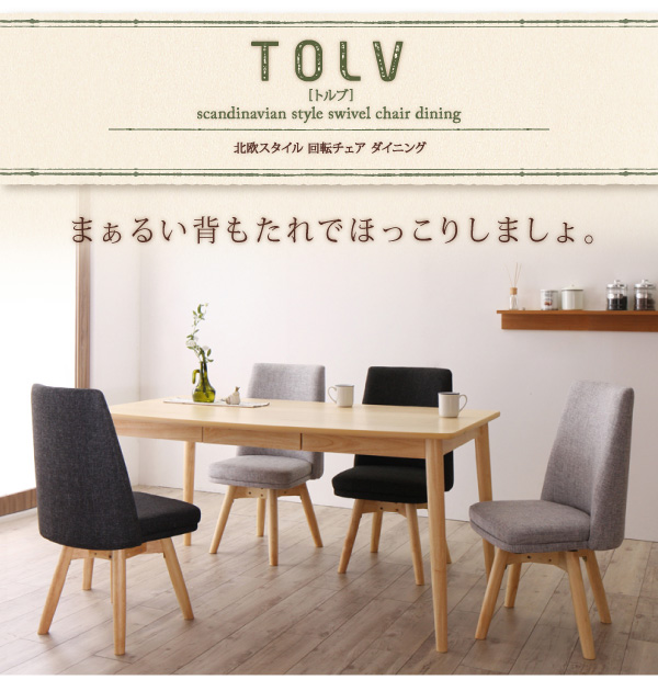 北欧スタイル 回転チェア ダイニング TOLV トルブ＞生活創造家具